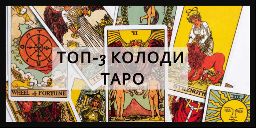 ТОП-3 КОЛОДИ КАРТ ТАРО